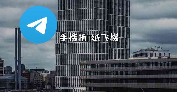 手機折叠纸飞機