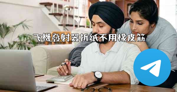 飞機發射器折纸不用橡皮筋