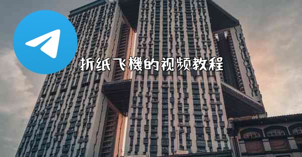 折纸飞機的视频教程