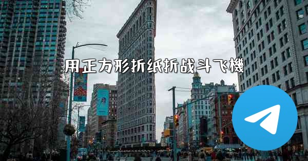 用正方形折纸折战斗飞機