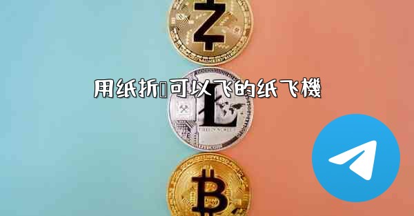 用纸折叠可以飞的纸飞機