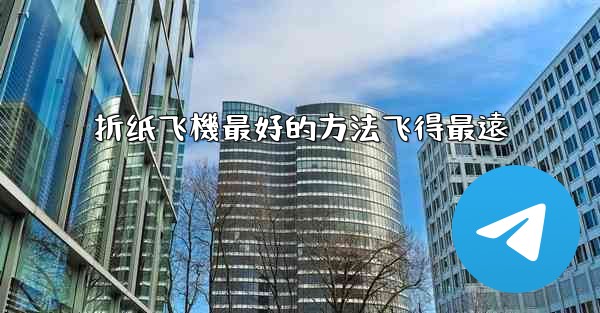 折纸飞機最好的方法飞得最遠