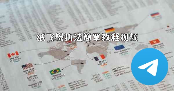 纸飞機折法簡單教程视频
