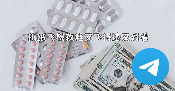 折纸飞機教程又飞得遠又好看