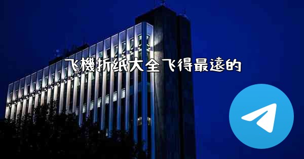 飞機折纸大全飞得最遠的