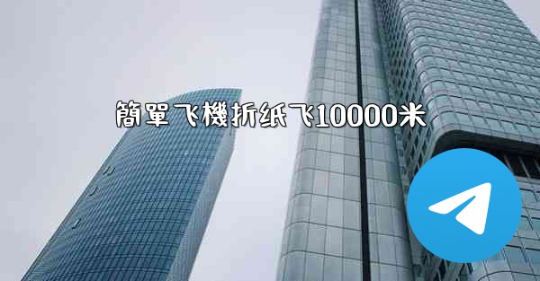 簡單飞機折纸飞10000米