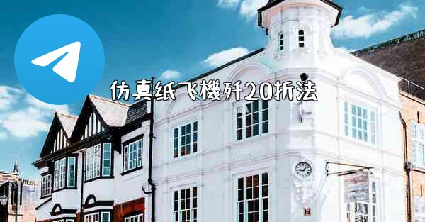 仿真纸飞機歼20折法