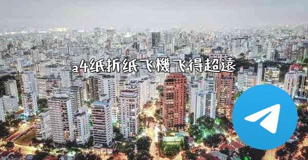 a4纸折纸飞機飞得超遠