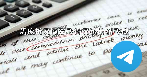 怎麼折又簡單飞得又遠的纸飞機