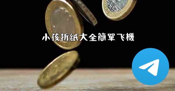 小孩折纸大全簡單飞機