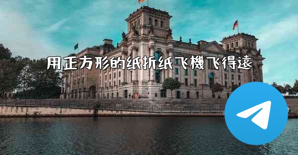 用正方形的纸折纸飞機飞得遠