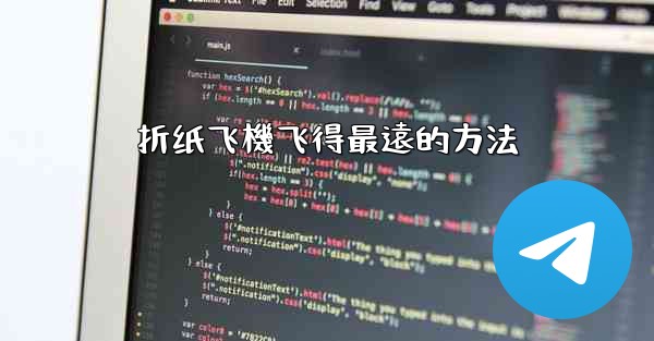 折纸飞機飞得最遠的方法