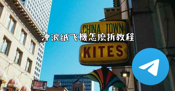 冲浪纸飞機怎麼折教程