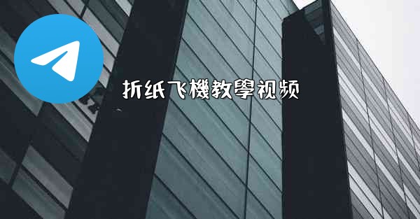 折纸飞機教學视频