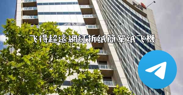 飞得超遠網红折纸簡單纸飞機