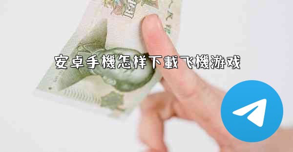 安卓手機怎样下載飞機游戏