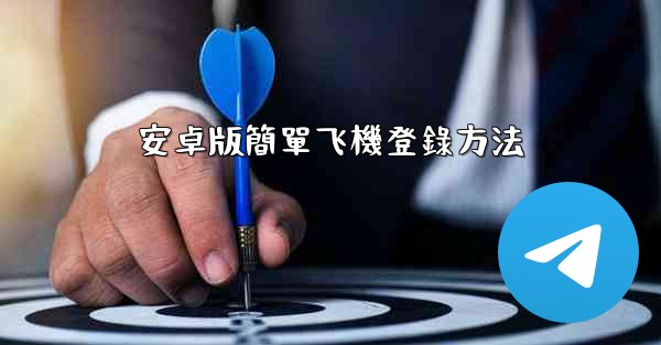 安卓版簡單飞機登錄方法