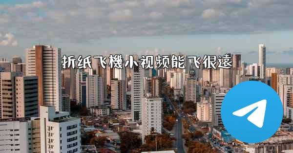 折纸飞機小视频能飞很遠