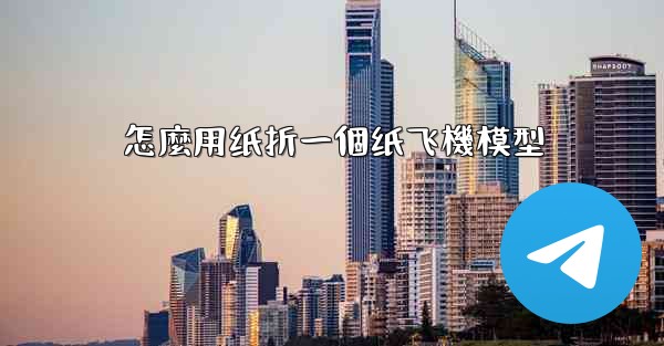 怎麼用纸折一個纸飞機模型