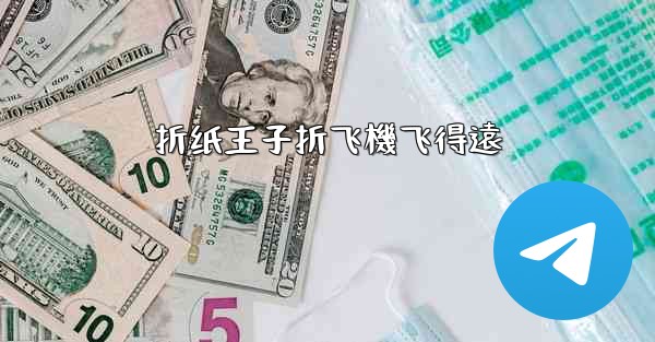 折纸王子折飞機飞得遠