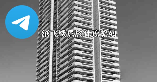 纸飞機属於什麼繫列