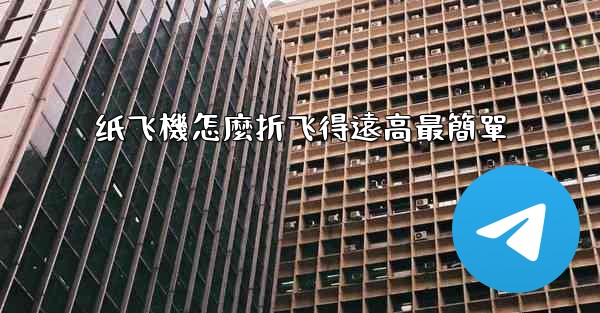 纸飞機怎麼折飞得遠高最簡單
