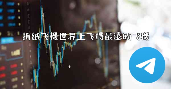 折纸飞機世界上飞得最遠的飞機