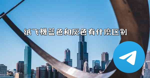 纸飞機蓝色和灰色有什麼区别