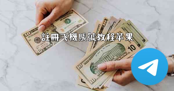 註冊飞機賬號教程苹果