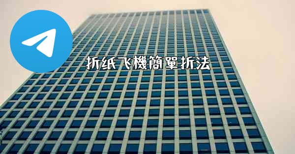 折纸飞機簡單折法