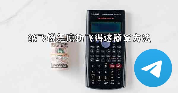 纸飞機怎麼折飞得遠簡單方法