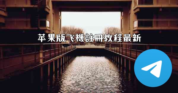 苹果版飞機註冊教程最新