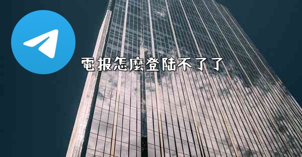 電报怎麼登陆不了了