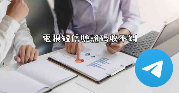 電报短信驗證碼收不到