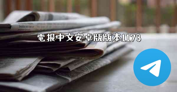電报中文安卓版版本1173