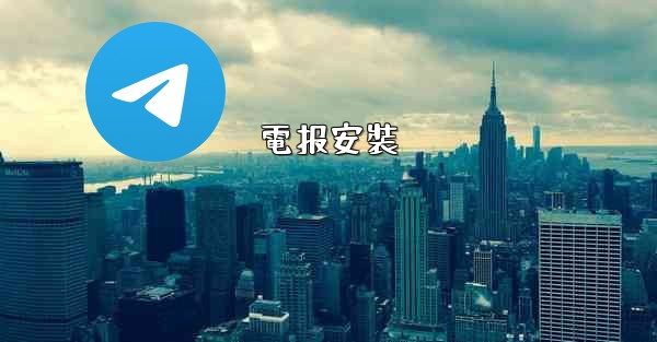 電报安裝