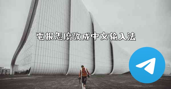 電报怎麼改成中文输入法