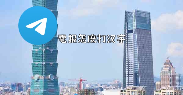 電报怎麼打汉字
