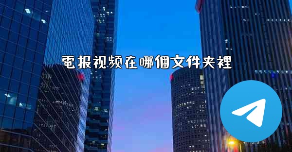 電报视频在哪個文件夹裡