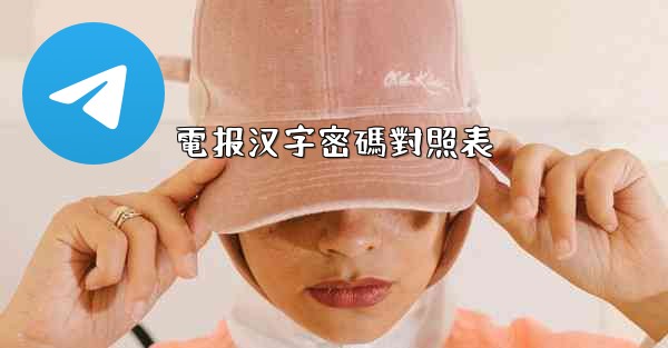 電报汉字密碼對照表