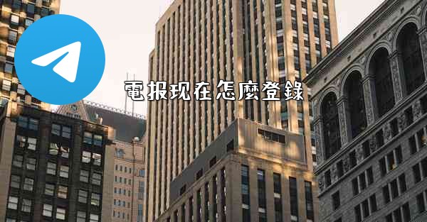 電报现在怎麼登錄