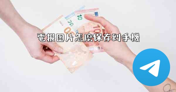 電报图片怎麼保存到手機