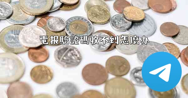 電报驗證碼收不到怎麼办