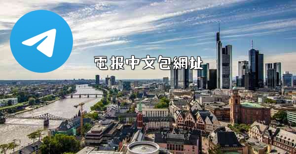 電报中文包網址