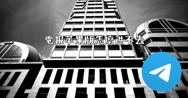 電报苹果版怎麼进不去