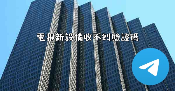 電报新設備收不到驗證碼