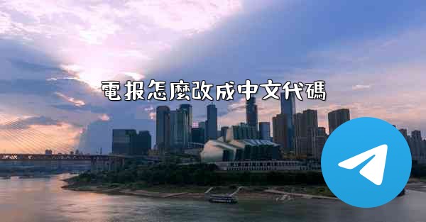 電报怎麼改成中文代碼