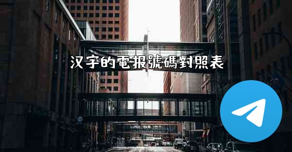 汉字的電报號碼對照表