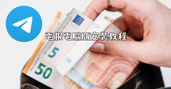 電报電腦版安裝教程