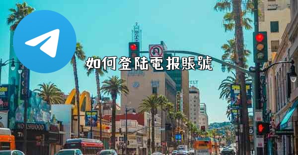 如何登陆電报賬號